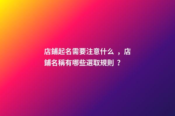 店鋪起名需要注意什么，店鋪名稱有哪些選取規則？-第1張-店鋪起名-玄機派